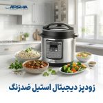 زودپز و پلوپز برقی عرشیا مدل EP118-2372 (ظرفیت ۶ لیتر) - تصویر 2