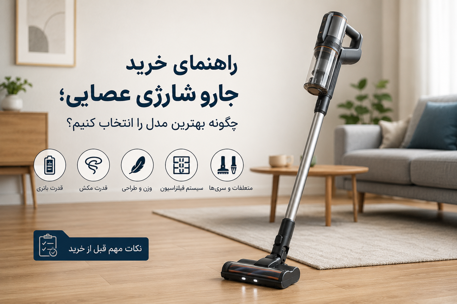 راهنمای انتخاب جارو برقی عصایی